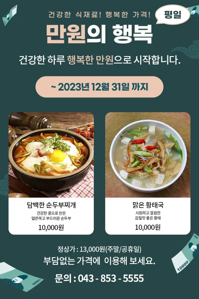 올데이 골프레저 그룹의 만원의 행복 포스터. 맛있게 요리된 담백한 순두부찌개 한그릇과, 맑은 황태국 한그릇이 나란히 그려져 있다.그 아래로는 정상가 정보, 문의전화가 있다.