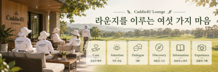 현직 경력 캐디 에게 캐디 커뮤니티가 필요한 이유